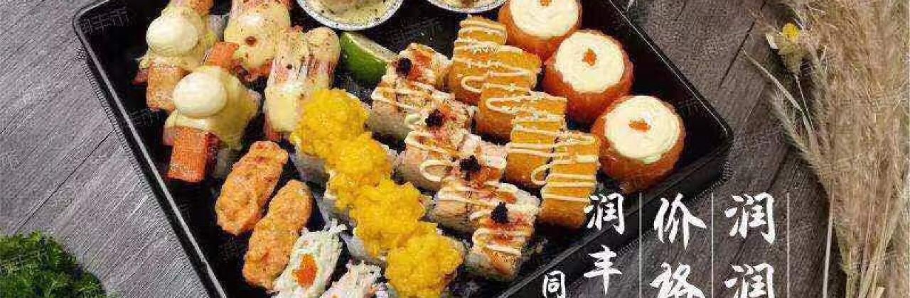 润丰禾原创SUSHI(临海店)