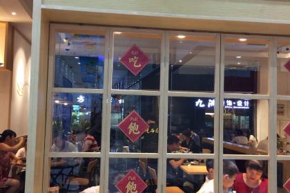 不二斋(溪美店)