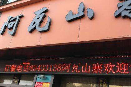 阿瓦山寨(城西店)