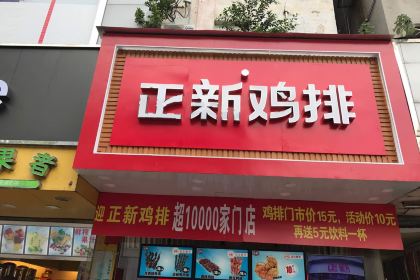正新雞排(惠州西湖店)