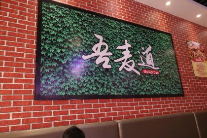 吾麦道私房面馆(东川街店)
