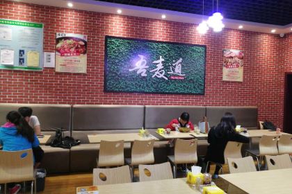 吾麦道私房面馆(东川街店)