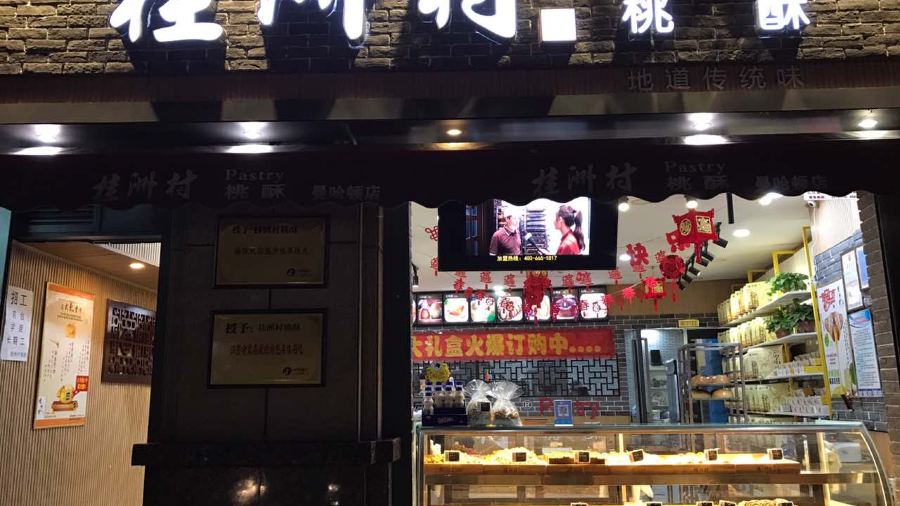 桂洲村桃酥(曼哈顿店)