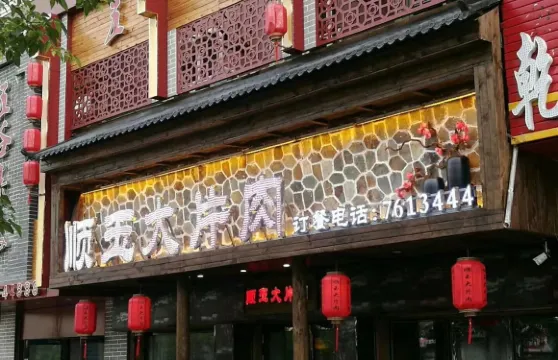 順玉大片肉(嫩江店)