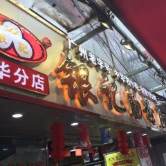 Yin Ji ChangFen Dian (ShangJiu Road) User Photo