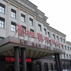 鲁班喜悦酒店·餐厅 여행 사진