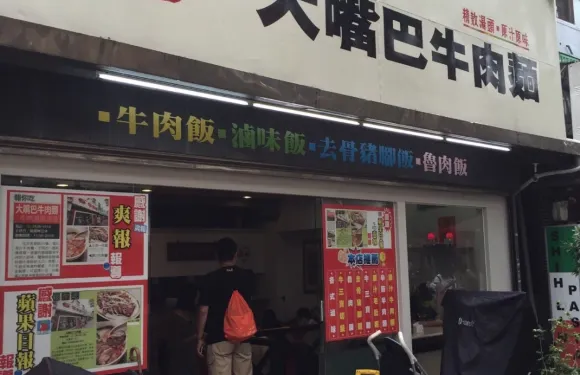 大嘴巴好面