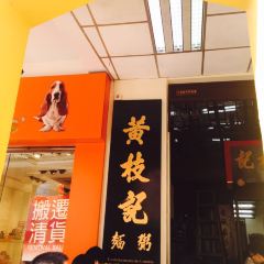 黃枝記（澳門總店）張用戶圖片