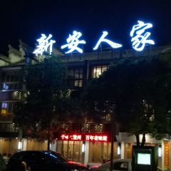 新安人家 User Photo