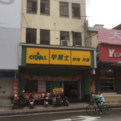华莱士·全鸡汉堡(德城店) 여행 사진