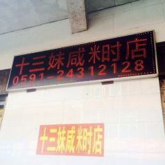 十三妹咸米时店 User Photo