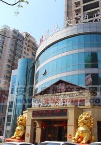 錦福大酒店(原福記大酒店)