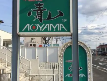 Aoyama