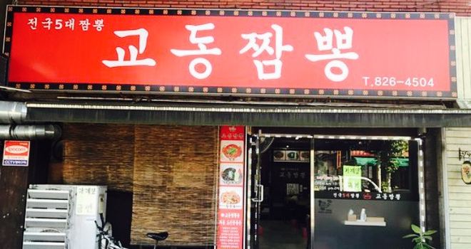 Gyodong Jjambbong