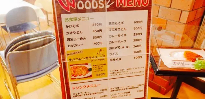 Restaurant Woods Doritsu Nopporo Sogo Undo Koen