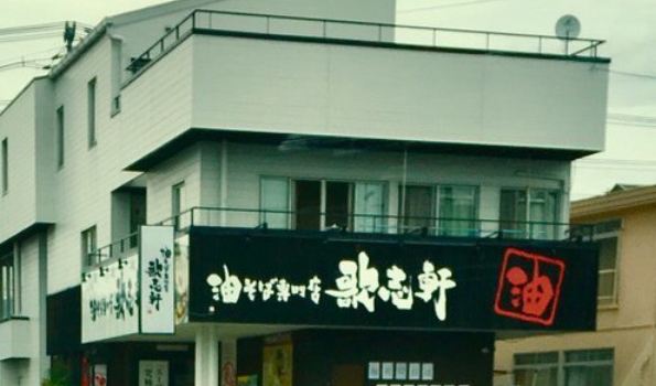 Kajiken Ramen Restaurant