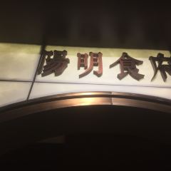 YANG MING WEN QUAN SHAN ZHUANG CAN TING User Photo