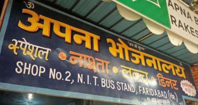 Apna Bhojnalaya & Rakesh Cold Drinks