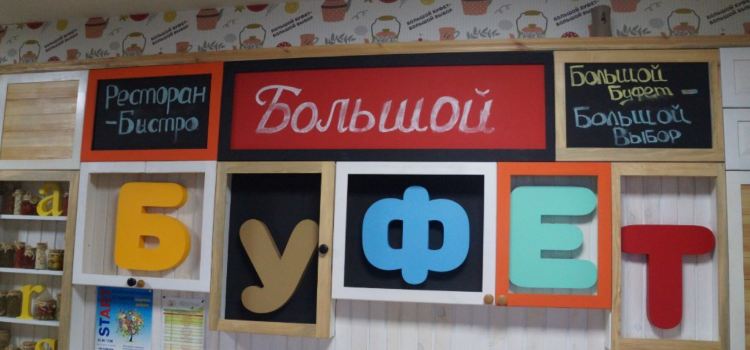 Bolshoy Buffet