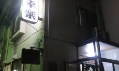 Hormone Kouraku Kosaka