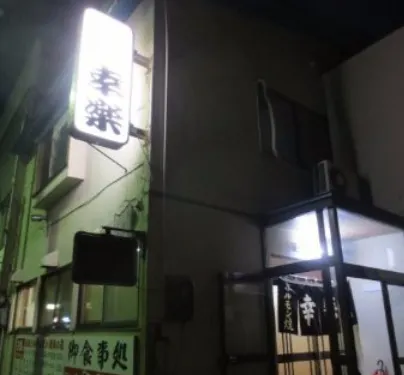 Hormone Kouraku Kosaka