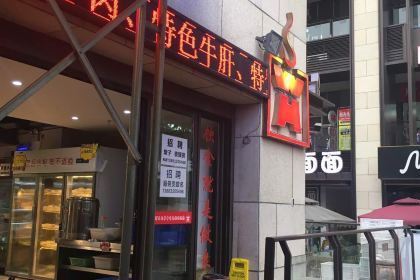 何王氏串串香火锅(时代天街店)
