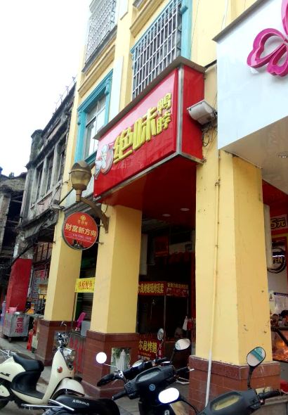 绝味鸭脖(北流西门口店)