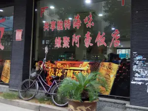阿豪饭店(曙东店)