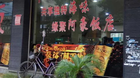 阿豪饭店(曙东店) in Pingyang