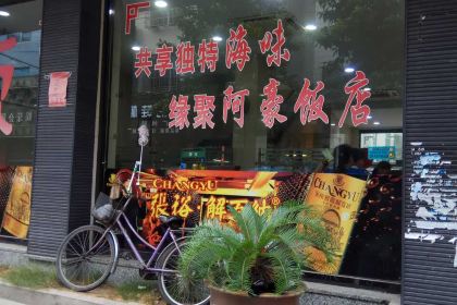 阿豪饭店(曙东店)