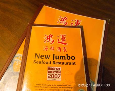Jumbo Seafood 珍寶軒
