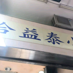 合益泰小食張用戶圖片
