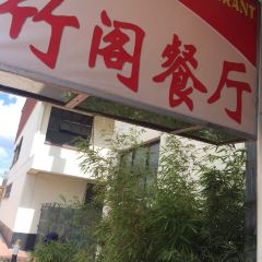 Bamboo Hut China Restaurant User Photo