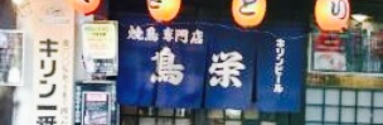 Tori Ryori Senmon Toriei