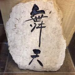 Japanese Soba Dining Buten Main Store User Photo
