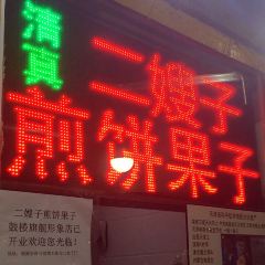 清真·二嫂子煎饼果子(卫津路总店) User Photo