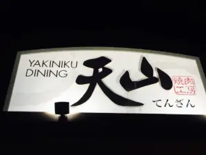 Yakinikutenzan