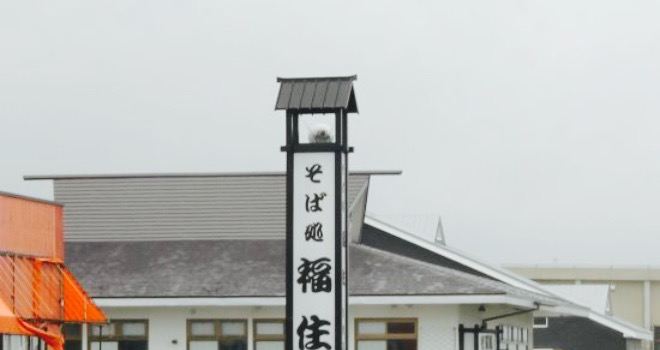 Sobadokoro Fukuzumi Shiraoi