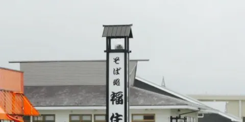 Sobadokoro Fukuzumi Shiraoi