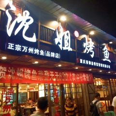 沈姐万州烤鱼(沙坪坝总店) User Photo