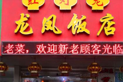 红灯笼龙凤饭店(中山西路店)