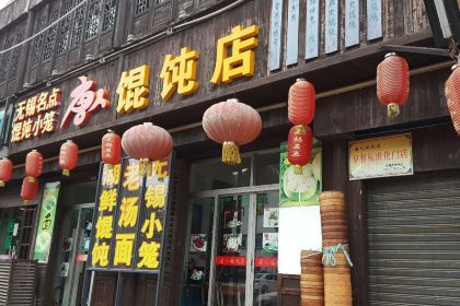 唐人餛飩店