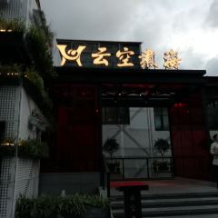 云空煮海(富城路店) User Photo