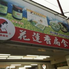 花蓮香扁食(中正店) User Photo