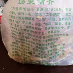 二毛烧鸡(王雷店) 여행 사진