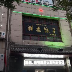 XIANG LONG JIAO ZI User Photo