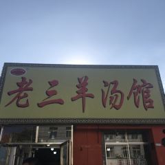 Laosanyangtangguan User Photo