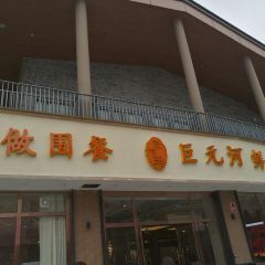Juyuanhexian Restaurant User Photo