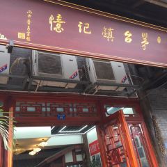茅台镇记忆味道(茅台店) User Photo