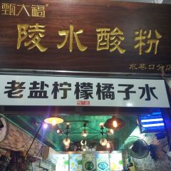 甄大福·老盐柠檬橘子水·陵水酸粉(水巷口店) User Photo
